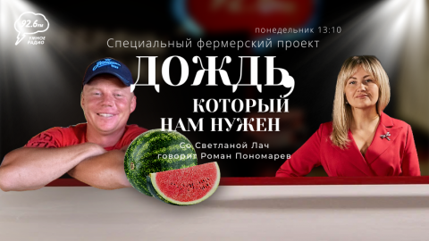 В гостях:Роман Пономарёв - руководитель агротуристического парка “Бахча“ Пономарёво”