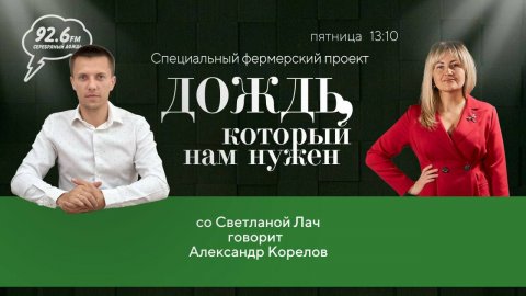 Александр Корелов | "Дождь, который нам нужен" со Светланой Лач | ОТКРЫТАЯ СТУДИЯ