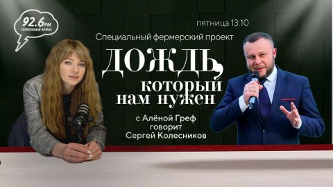 Сергей Колесников | "Дождь, который нам нужен" со Аленой Греф | ОТКРЫТАЯ СТУДИЯ