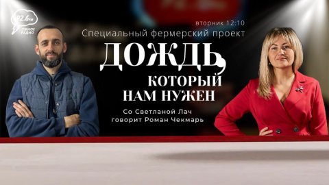 В гостях: Роман Чекмарь - фермер Степновского района | Дождь, который нам нужен