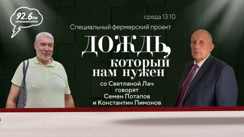 Константин Пимонов и Семён Потапов | "Дождь, который нам нужен" со Светланой Лач