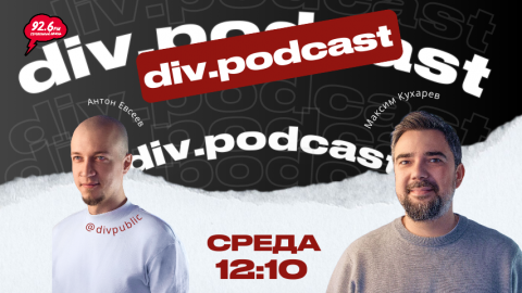 Работа смысла - 15 | Спикер: Максим Кухарев -руководитель отдела дизайна №1 div. | div.podcast