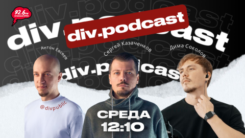 Работа смысла - 17 | Спикеры: Дима Соколов и Сергей Казаченков | div.podcast |