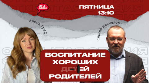 Про воспитание - 12 | ОТКРЫТАЯ СТУДИЯ с Аленой Греф | 03.10.25