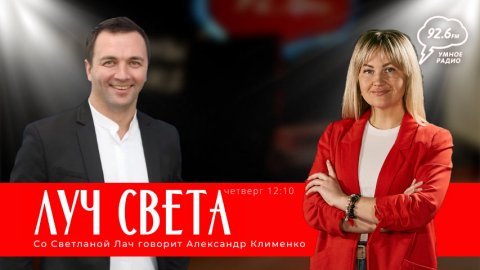 "ЛУЧ СВЕТА" со Светланой Лач. В гостях: Александр Клименко