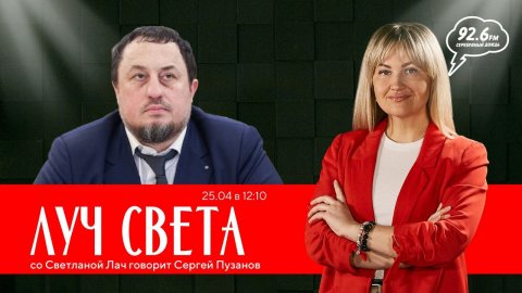 "ЛУЧ СВЕТА" со Светланой Лач. В гостях: Сергей Пузанов | Открытая студия