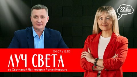 "ЛУЧ СВЕТА" со Светланой Лач. В гостях: Роман Коврыга | Открытая студия
