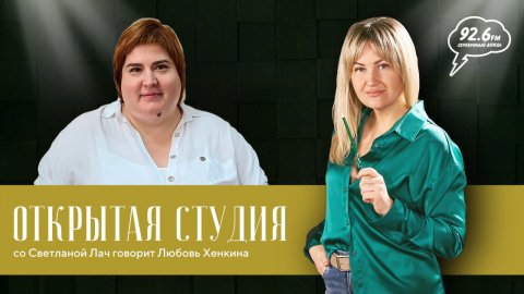 В гостях: Любовь Хенкина, депутат Думы Ставропольского края| Открытая студия со Светланой Лач