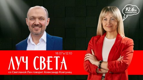 "ЛУЧ СВЕТА" со Светланой Лач. В гостях: Александр Ковтунец – актер, режиссер, ведущий, продюсер