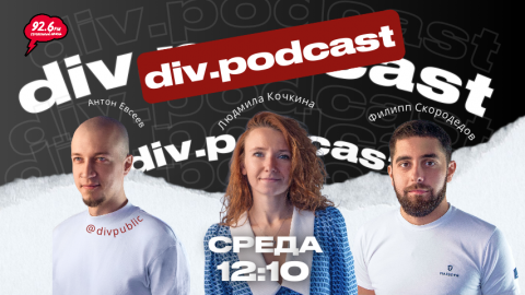 Работа смысла - 11 | Спикеры: Филипп Скородедов и Людмила Кочкина | div.podcast |