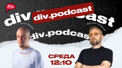 Работа смысла - 8 | Спикер: Дмитрий Панфилов | div.podcast