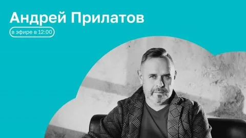 Часы с кукухой | ОТКРЫТАЯ СТУДИЯ с Андреем Прилатовым | 11.08.26