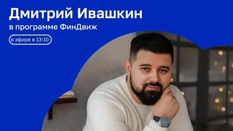 ФинДвиж | История денег | ОТКРЫТАЯ СТУДИЯ с Дмитрием Ивашкиным | 17.09.26