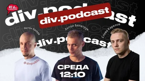 Работа смысла - 14 | Спикеры: Антон Балатрук и Слава Слава | div.podcast | 10.09.25