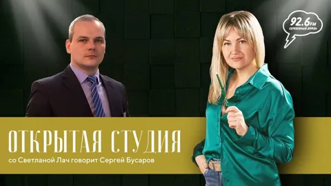 В гостях: Ген.директором АО "Вуару-Холдинг" Сергей Бусаров | ОТКРЫТАЯ СТУДИЯ со Светланой Лач