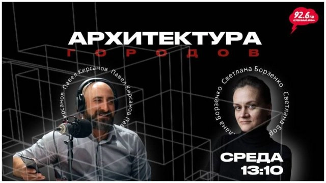 Как формируется городская среда? | ОТКРЫТАЯ СТУДИЯ с Павлом Кирсановым| 11.06.25