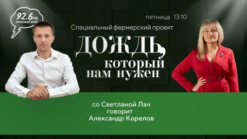 Александр Корелов | "Дождь, который нам нужен" со Светланой Лач | ОТКРЫТАЯ СТУДИЯ | 27.09.24