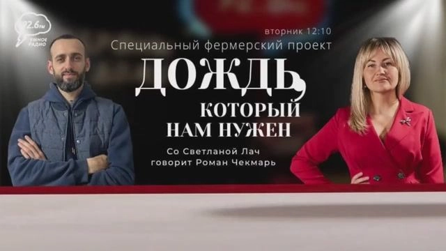 В гостях: Роман Чекмарь - фермер Степновского района | Дождь, который нам нужен | 20.05.25