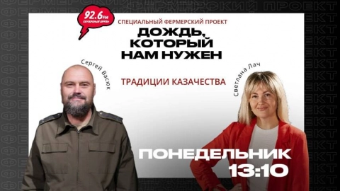 В гостях: Сергей Васюк - атаман Степновского казачьего общества | Дождь, который нам нужен | 05.06.2