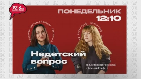 #СНОВАВШКОЛУ - 4 | НЕДЕТСКИЙ ВОПРОС со Светланой Рожковой | 29.09.25