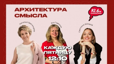 Архитектура смысла - 4 | Гости: Наталья Звягинцева и Светлана Шахрай| 07.11.25
