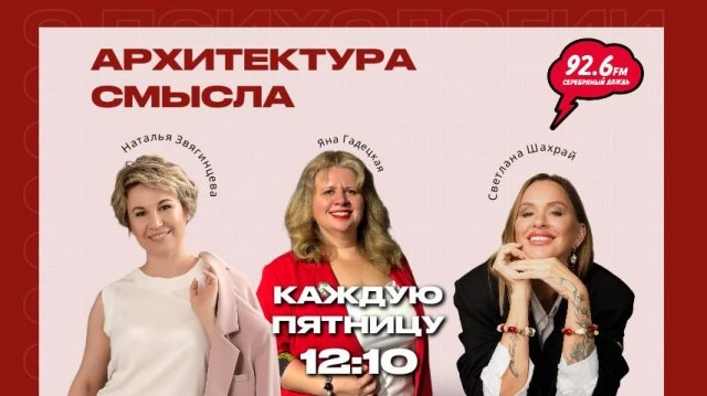 Архитектура смысла - 4 | Гости: Наталья Звягинцева и Светлана Шахрай| 07.11.25