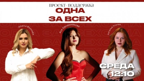 В гостях: Алина Волкова, Ася Овчинникова | Одна за всех | проект-поддержка | 26.11.25