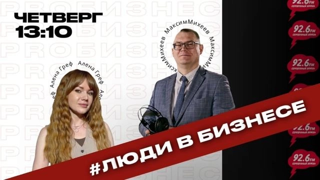 #людивбизнесе - 11 | Открытая студия с Максимом Михеевым | 27.11.2025