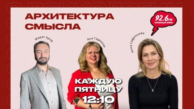Архитектура смысла - 8 | Гости: Анна Сафронова и Марат Аров | 05.12.25