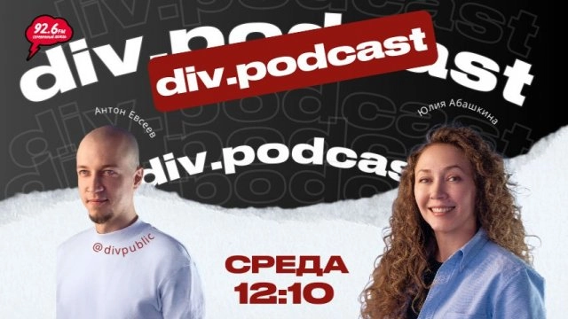 Работа смысла - 20 | Спикер: Юлия Абашкина | div.podcast | 10.12.25