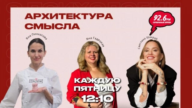 Архитектура смысла - 9 | Гости: Яна Пинхасова и Светлана Шахрай | 12.12.25