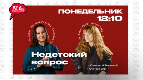 #ФОБИЯМНЕТ - 2 | НЕДЕТСКИЙ ВОПРОС со Светланой Рожковой | 19.01.26