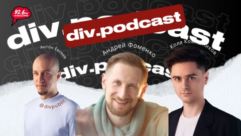 Работа смысла - 19 | Спикеры: Коля Ковяшников, Андрей Фоменко | div.podcast | 19.11.25