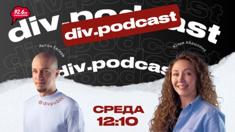 Работа смысла - 20 | Спикер: Юлия Абашкина | div.podcast | 10.12.25