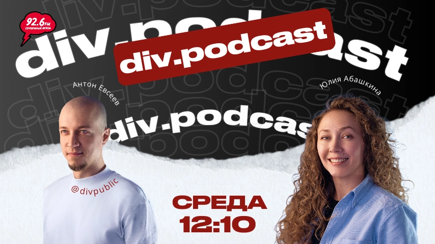 Работа смысла - 20 | Спикер: Юлия Абашкина | div.podcast | 10.12.25