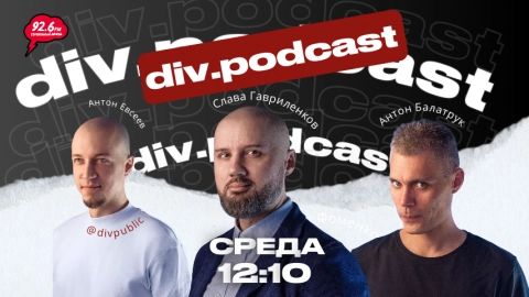 Работа смысла - 21 | Спикер: Антон Балатрук и Слава Гавриленков | div.podcast | 21.12.25