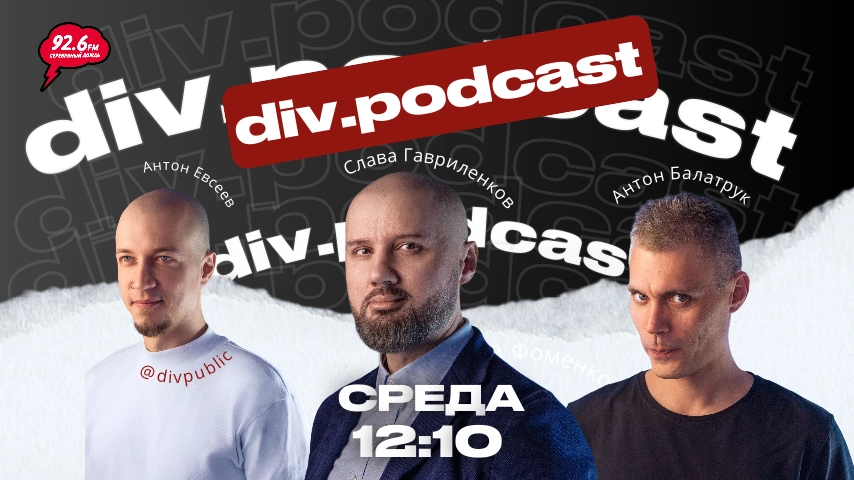 Работа смысла - 21 | Спикер: Антон Балатрук и Слава Гавриленков | div.podcast | 21.12.25
