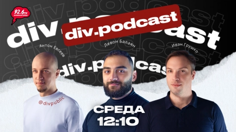 Работа смысла - 22 | Спикер: Левон Балаян и Иван Грушко | div.podcast | 14.01.26