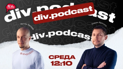 Работа смысла - 23 | Спикер: Роман Яресько | div.podcast | 28.01.26