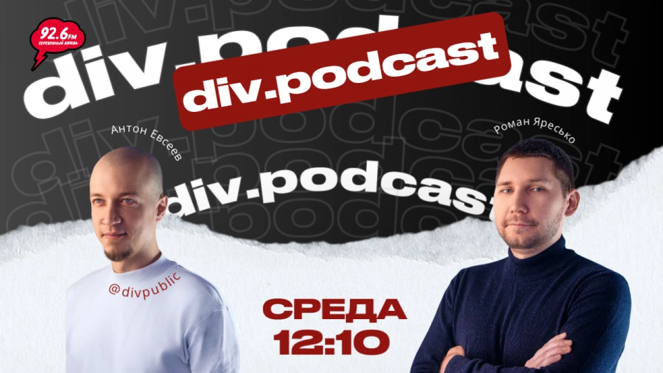 Работа смысла - 23 | Спикер: Роман Яресько | div.podcast | 28.01.26