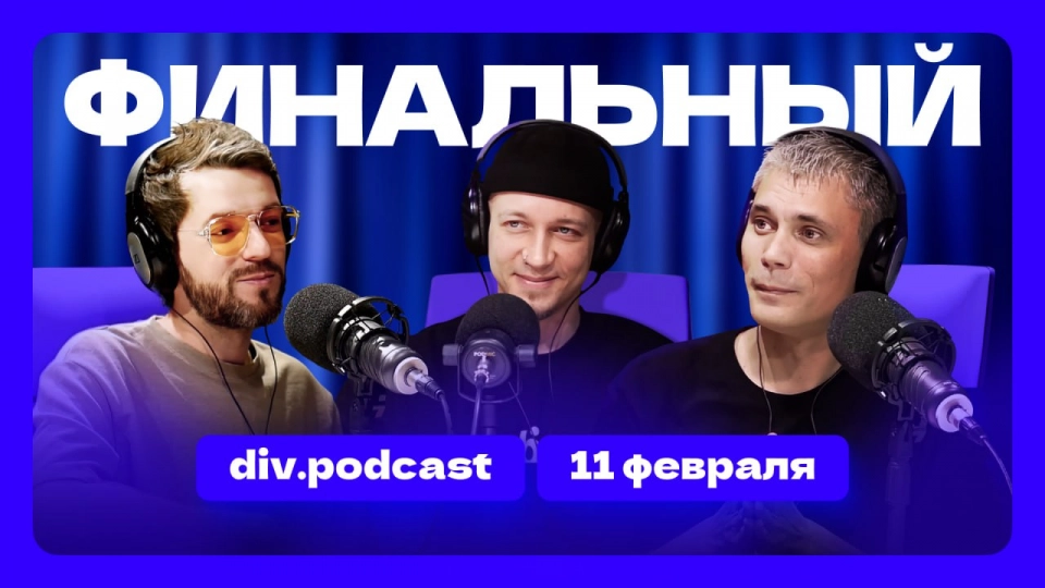 Работа смысла - 24 | Спикер: Антон Балатрук и Дмитрий Марков | div.podcast | 11.02.26