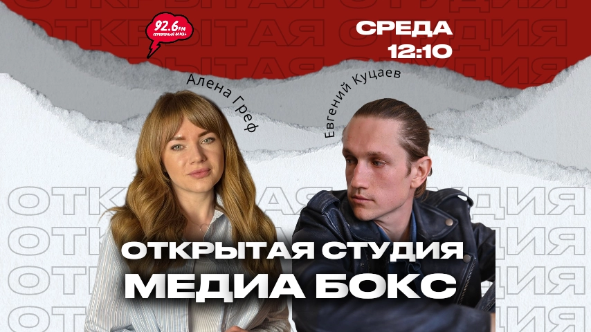 ОТКРЫТАЯ СТУДИЯ с Аленой Греф | В гостях: Евгений Куцаев | 05.02.26
