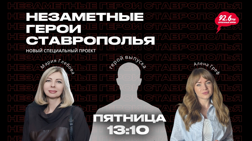 НЕЗАМЕТНЫЕ ГЕРОИ СТАВРОПОЛЬЯ с Алёной Греф | В гостях Мария Глебова и герой выпуска | 13.02.26