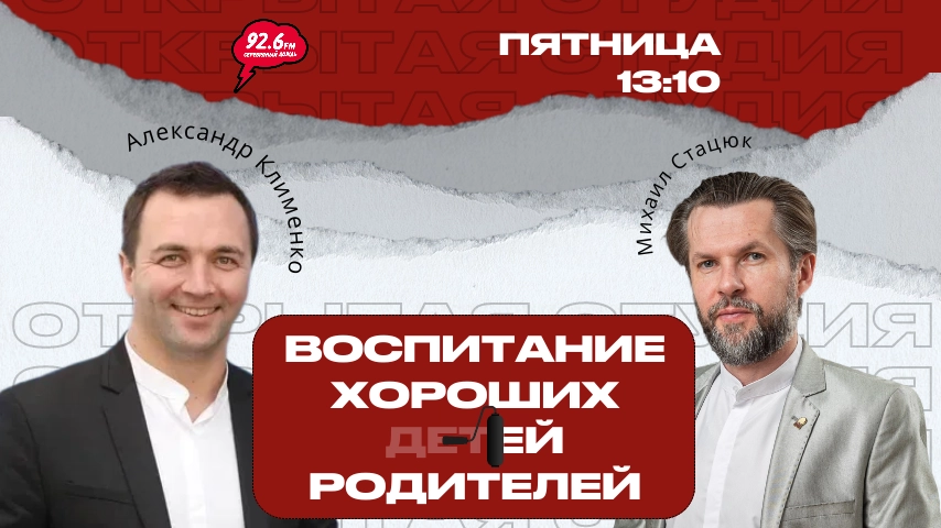 Про воспитание с Александром Клименко - 24 | ОТКРЫТАЯ СТУДИЯ с Михаилом Стацюк | 27.02.26