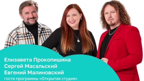 ОТКРЫТАЯ СТУДИЯ с Елизаветой Прокопишиной, Сергеем Масальским, Евгением Малиновским   03.09.26