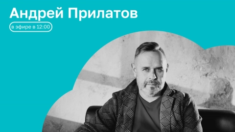 Часы с кукухой | ОТКРЫТАЯ СТУДИЯ с Андреем Прилатовым | 26.05.26