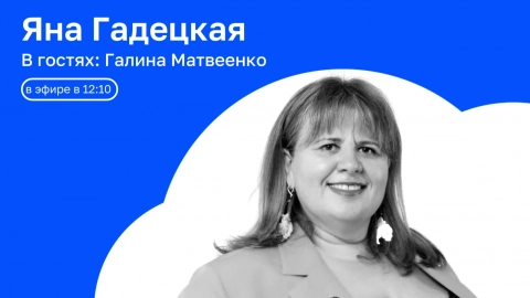В гостях: Галина Матвеенко | Архитектура смысла с Яной Гадецкой | 29.05.26