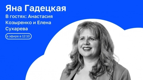 В гостях: Елена Сухарева и Анастасия Козыренко | АРХИТЕКТУРА СМЫСЛА с Яной Гадецкой | 05.06.2026