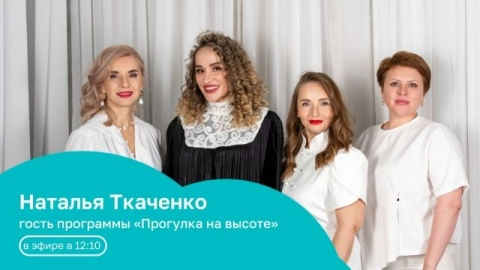 В гостях: Наталья Ткаченко | Прогулка на высоте с Натальей Птичек | 10.06.26
