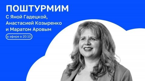 ПОШТУРМИМ - 5 | ОТКРЫТАЯ СТУДИЯ с Яной Гадецкой | 01.06.26